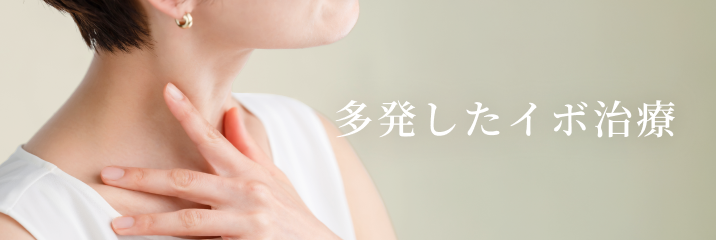 多発したイボ治療のバナー画像