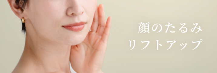 顔のたるみリフトアップのバナー画像