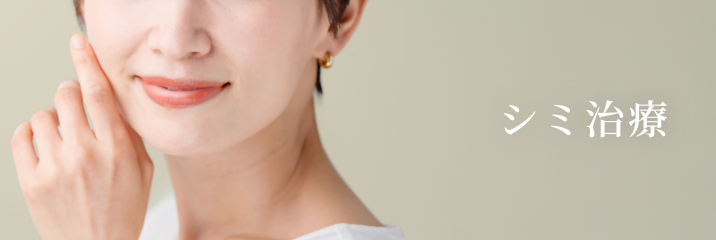 シミ治療のバナー画像