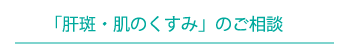 肝斑・肌のくすみのご相談