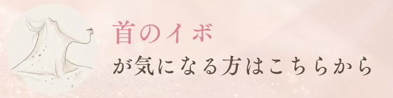 首のイボが気になる方はこちらから