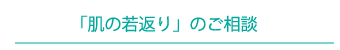 「肌の若返り」のご相談予約