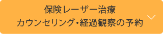 保険レーザー治療予約