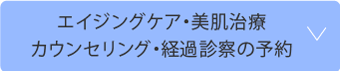 エイジングケア・美肌治療カウンセリング・経過予約