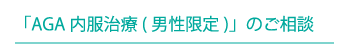 AGA内服治療(男性脱毛)の相談