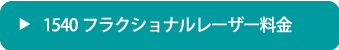 1540レーザー料金