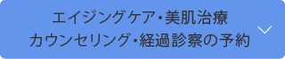 エイジングケア美肌治療予約