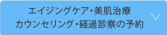 エイジングケア・美肌治療カウンセリング・経過予約