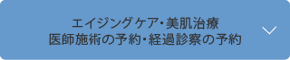 エイジングケア・美肌治療　カウンセリング（水色）