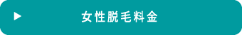 女性脱毛料金