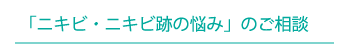 「ニキビ・ニキビ跡の悩み」のご相談予約