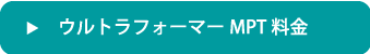 ウルトラフォーマーMPT料金