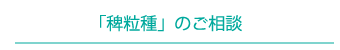 「稗粒種」のご相談