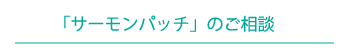 「サーモンパッチ」のご相談
