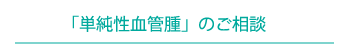 「単純性血管腫」のご相談