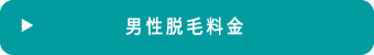 男性脱毛料金
