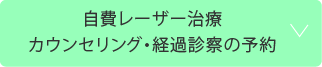 自費レーザー治療予約バナー