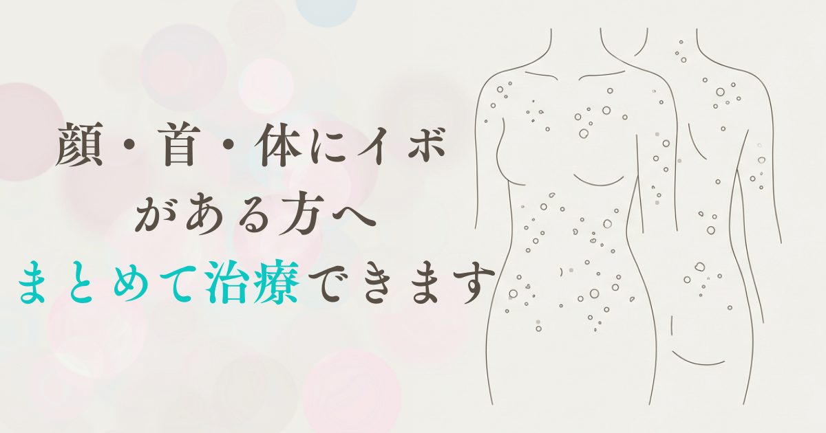 顔・首・体にイボが多発している状態と、まとめて治療できることを示したイメージ画像
