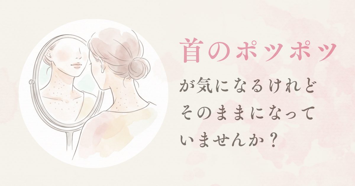 首のポツポツが気になるけれど、そのままになっていませんかと記載した首イボページのアイキャッチ画像