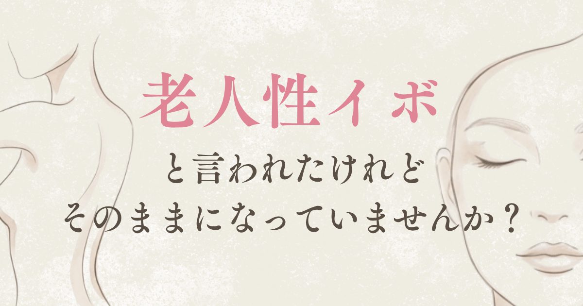 老人性イボと言われたけれど、そのままになっていませんかと記載した老人性イボページのアイキャッチ画像
