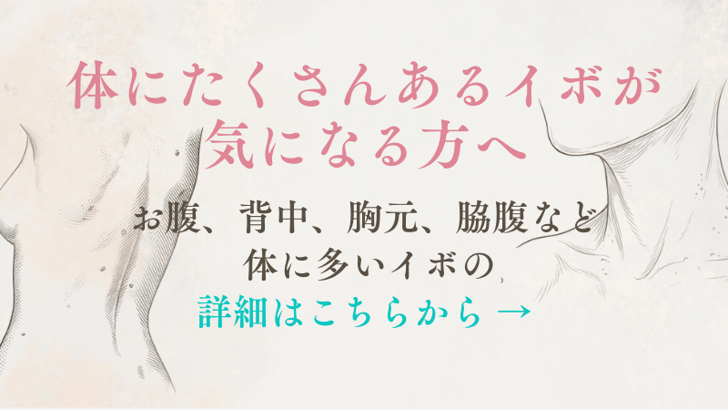 体にたくさんあるイボが気になる方へ向けて、体のイボページを案内するリンク画像
